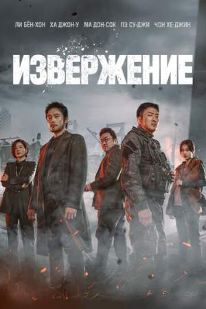 Извержение онлайн